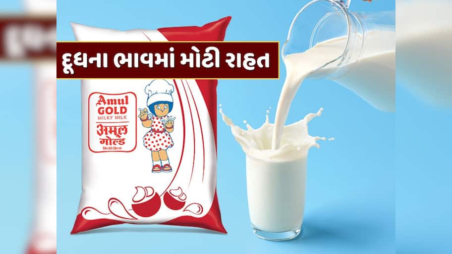 દૂધના ભાવમાં મળશે રાહત, અમૂલ અને મધર ડેરીનું દૂધ થશે સસ્તું ?