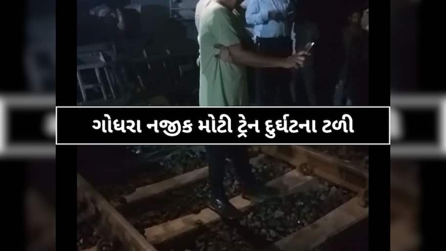 ગોધરા નજીક એક મોટી ટ્રેન દુર્ઘટના ટળી! આ એક વ્યક્તિના નિર્ણયથી અનેક લોકોના જીવ બચ્યાં!