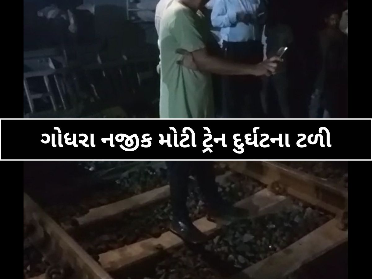 ગોધરા નજીક એક મોટી ટ્રેન દુર્ઘટના ટળી! આ એક વ્યક્તિના નિર્ણયથી અનેક લોકોના જીવ બચ્યાં! ગોધરા નજીક એક મોટી ટ્રેન દુર્ઘટના ટળી! આ એક વ્યક્તિના નિર્ણયથી અનેક લોકોના જીવ બચ્યાં!