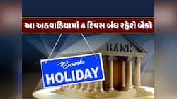 Bank Holiday : 8 થી 14 સપ્ટેમ્બર દરમિયાન 4 દિવસ બંધ રહેશે બેંકો, જાણો શું છે કારણ