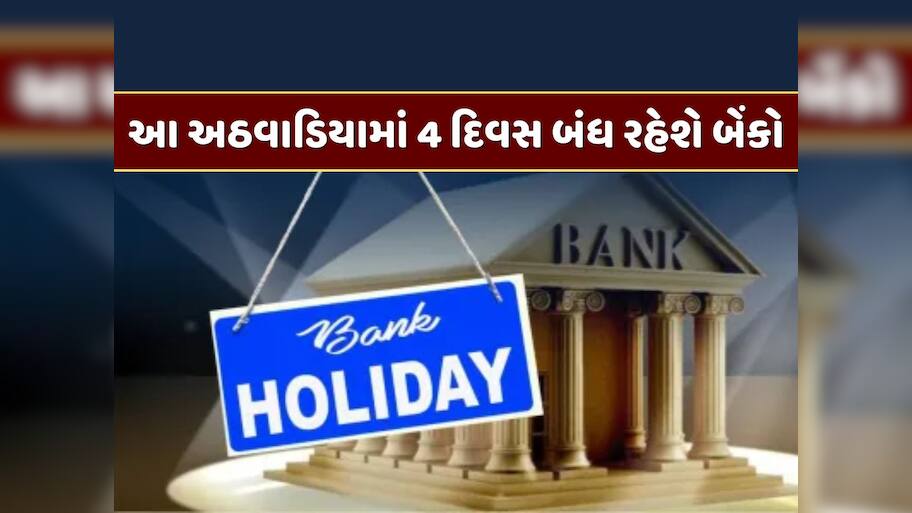 Bank Holiday : 8 થી 14 સપ્ટેમ્બર દરમિયાન 4 દિવસ બંધ રહેશે બેંકો, જાણો શું છે કારણ