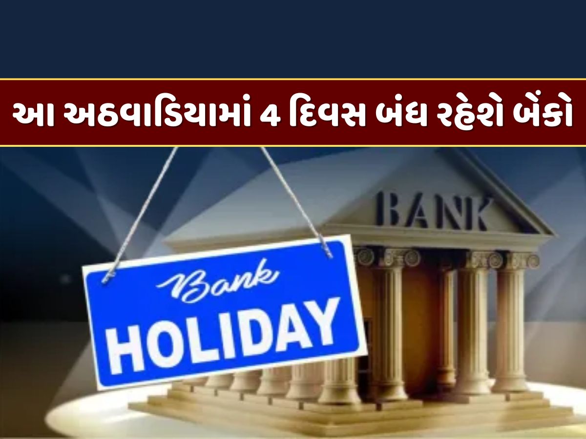 Bank Holiday : 8 થી 14 સપ્ટેમ્બર દરમિયાન 4 દિવસ બંધ રહેશે બેંકો, જાણો શું છે કારણ Bank Holiday : 8 થી 14 સપ્ટેમ્બર દરમિયાન 4 દિવસ બંધ રહેશે બેંકો, જાણો શું છે કારણ