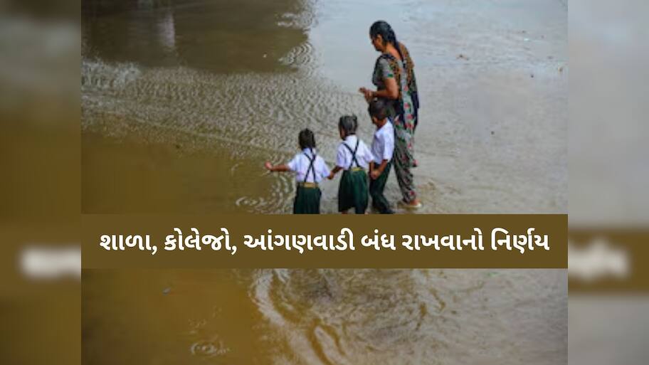 કચ્છ બાદ હવે આ જિલ્લામાં આજે શૈક્ષણિક સંસ્થાઓ બંધ: ભારે વરસાદની આગાહીને કારણે નિર્ણય