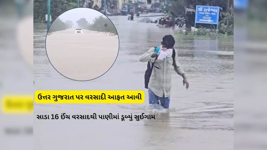 વરસાદના લેટેસ્ટ અપડેટ : ગુજરાતના કયા જિલ્લામાં કેટલો વરસાદ પડ્યો અને ક્યાં ક્યાં કેટલું પાણી ભરાયું 