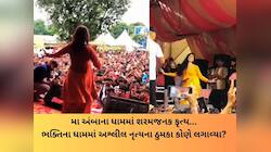 ભાદરવી પૂનમના મેળામાં લાગેલા સેવા કેમ્પમાં અશ્લીલ નૃત્ય, ભક્તો વચ્ચે ઠુમકા લગાવાયા 