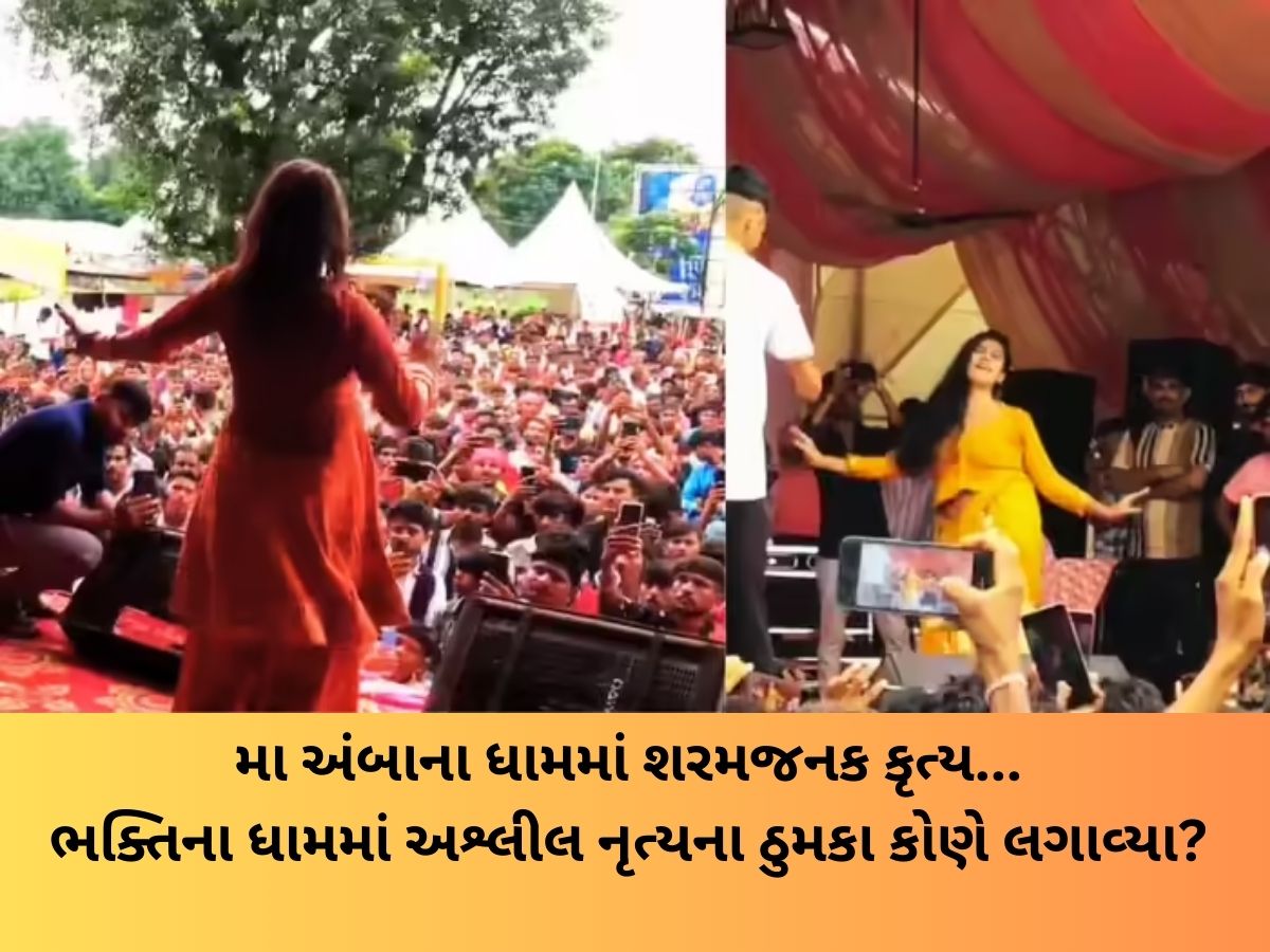 ભાદરવી પૂનમના મેળામાં લાગેલા સેવા કેમ્પમાં અશ્લીલ નૃત્ય, ભક્તો વચ્ચે ઠુમકા લગાવાયા ભાદરવી પૂનમના મેળામાં લાગેલા સેવા કેમ્પમાં અશ્લીલ નૃત્ય, ભક્તો વચ્ચે ઠુમકા લગાવાયા