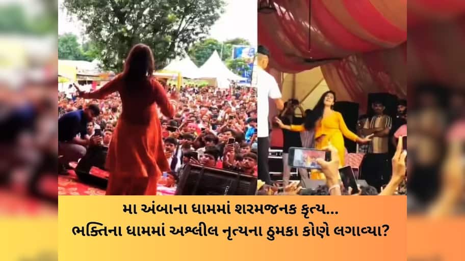 ભાદરવી પૂનમના મેળામાં લાગેલા સેવા કેમ્પમાં અશ્લીલ નૃત્ય, ભક્તો વચ્ચે ઠુમકા લગાવાયા 