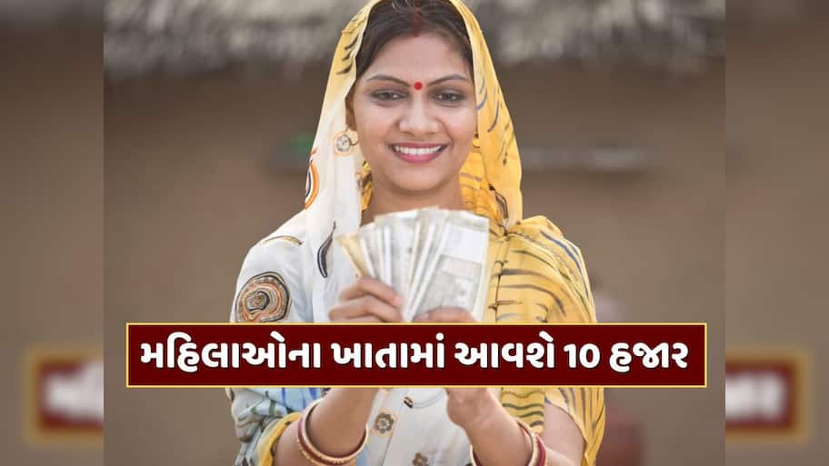 15 સપ્ટેમ્બરથી આ મહિલાઓના ખાતામાં આવશે 10 હજાર રૂપિયા, બસ કરવું પડશે આ કામ