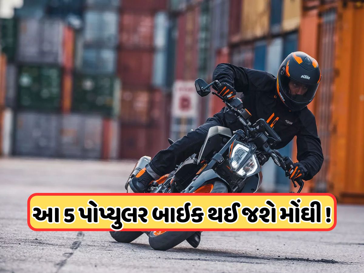 22 તારીખ પહેલા ખરીદી લેજો ! આ 5 ફેવરીટ બાઈક પર વધવા જઈ રહ્યો છે ટેક્સ, જાણો ડિટેલ 22 તારીખ પહેલા ખરીદી લેજો ! આ 5 ફેવરીટ બાઈક પર વધવા જઈ રહ્યો છે ટેક્સ, જાણો ડિટેલ