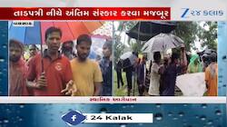 VIDEO: ગામના લોકો તાડપત્રી નીચે અંતિમ સંસ્કાર કરવા મજબૂર, પાકો રસ્તો બનાવવા ઉઠી માંગ