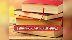 વિદ્યાર્થીઓ પર વધશે બોજ, GST રિફોર્મ બાદ વધી શકે છે પુસ્તકોના ભાવ, જાણો કારણ