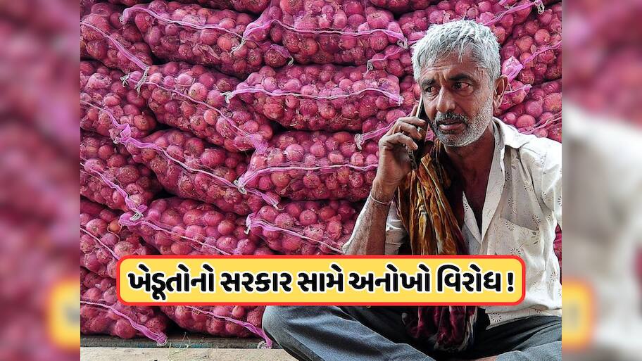 ઐતિહાસિક નિર્ણય ! ખેડૂતોને ડુંગળીના યોગ્ય ભાવ માટે કરશે ફોન હડતાલ, સાત દિવસ સુધી વાગતા રહેશે મુખ્યમંત્રી, મંત્રી અને સાંસદના મોબાઇલ