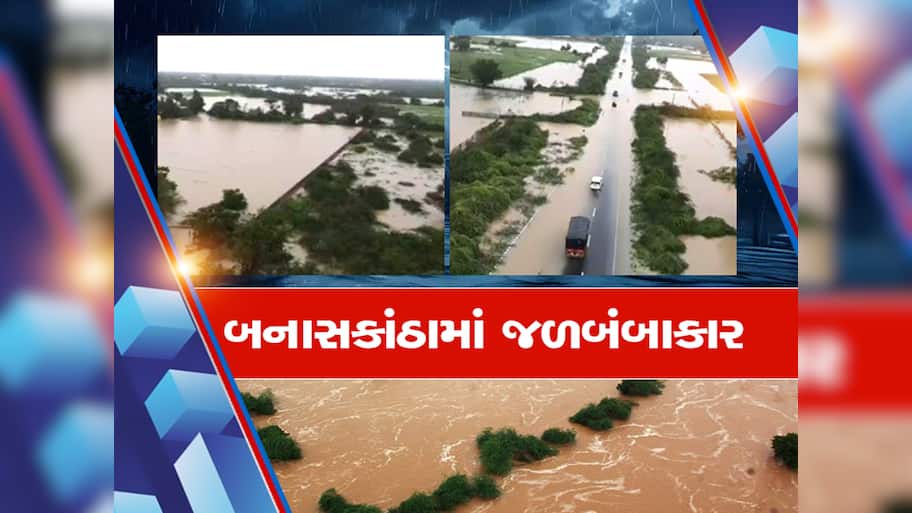 બનાસકાંઠામાં ભારે વરસાદે મચાવી તબાહી, જળબંબાકારથી પાણીમાં ડૂબ્યું સુઈગામ; ઘર અને ખેતરો થયા પાણીમાં તરબોળ