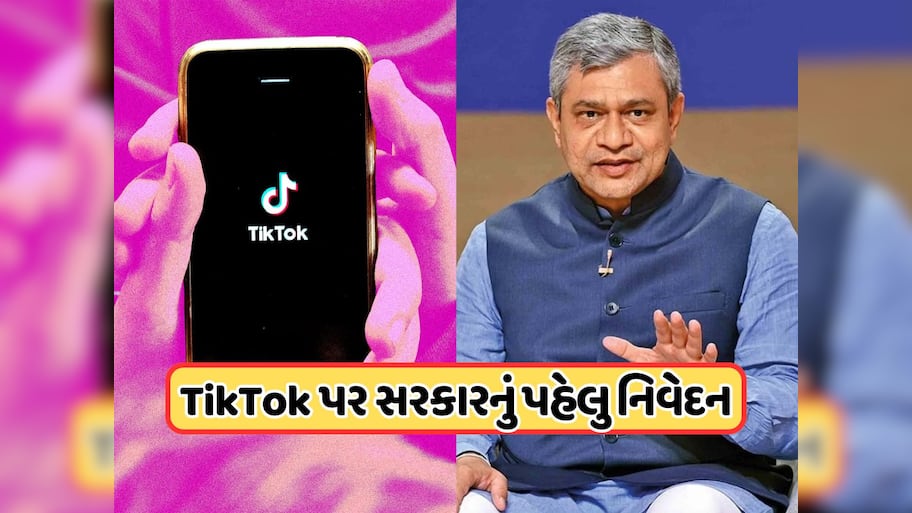 શું ભારતમાં પાછું આવી રહ્યું છે Tiktok ? આખરે સરકારે તોડ્યું મૌન, જાણો અશ્વિની વૈષ્ણવે શું કહ્યું 