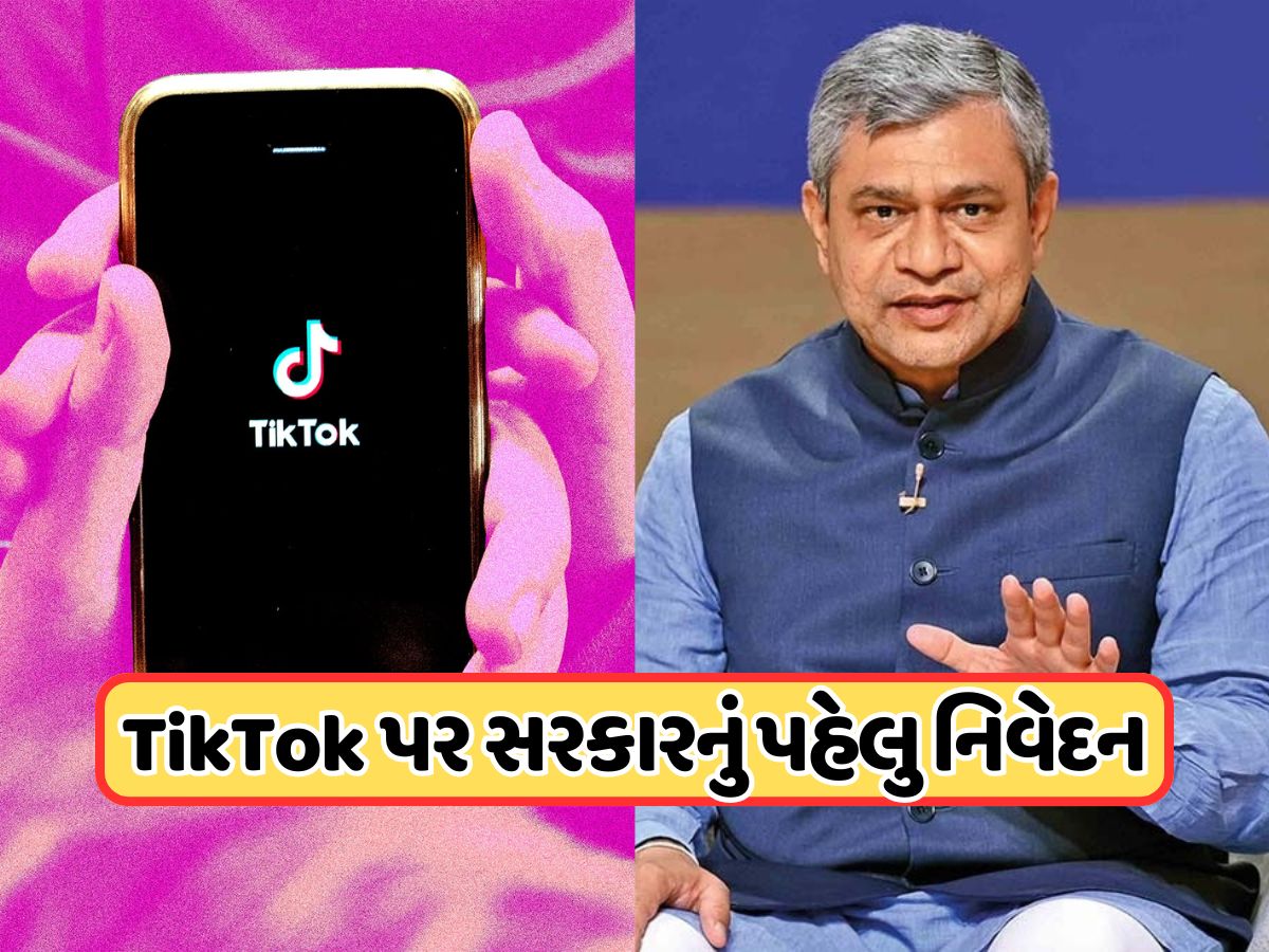 શું ભારતમાં પાછું આવી રહ્યું છે Tiktok ? આખરે સરકારે તોડ્યું મૌન, જાણો અશ્વિની વૈષ્ણવે શું કહ્યું શું ભારતમાં પાછું આવી રહ્યું છે Tiktok ? આખરે સરકારે તોડ્યું મૌન, જાણો અશ્વિની વૈષ્ણવે શું કહ્યું