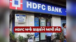 HDFC બન્કે વ્યાજ દર ઘટાડી ગ્રાહકોને આપી મોટી ભેટ, જાણો તમારી EMI પર કેટલી પડશે અસર?