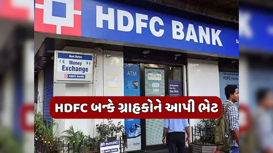 HDFC બન્કે વ્યાજ દર ઘટાડી ગ્રાહકોને આપી મોટી ભેટ, જાણો તમારી EMI પર કેટલી પડશે અસર?