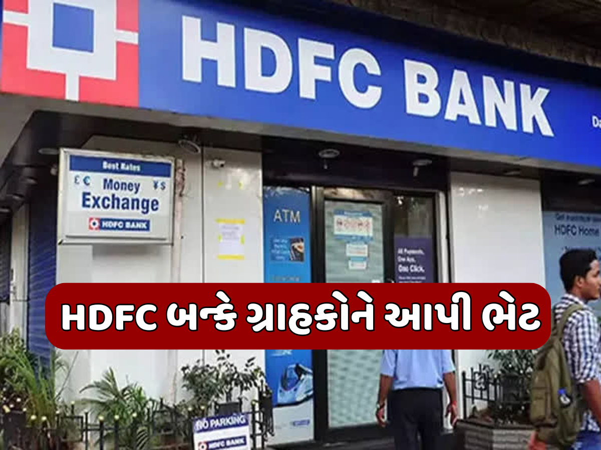 HDFC બન્કે વ્યાજ દર ઘટાડી ગ્રાહકોને આપી મોટી ભેટ, જાણો તમારી EMI પર કેટલી પડશે અસર? HDFC બન્કે વ્યાજ દર ઘટાડી ગ્રાહકોને આપી મોટી ભેટ, જાણો તમારી EMI પર કેટલી પડશે અસર?