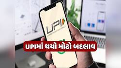 UPI લિમિટમાં વધારો, હવે એક દિવસમાં કરી શકશો આટલા રૂપિયા સુધીનું ટ્રાન્ઝેક્શન, જાણો