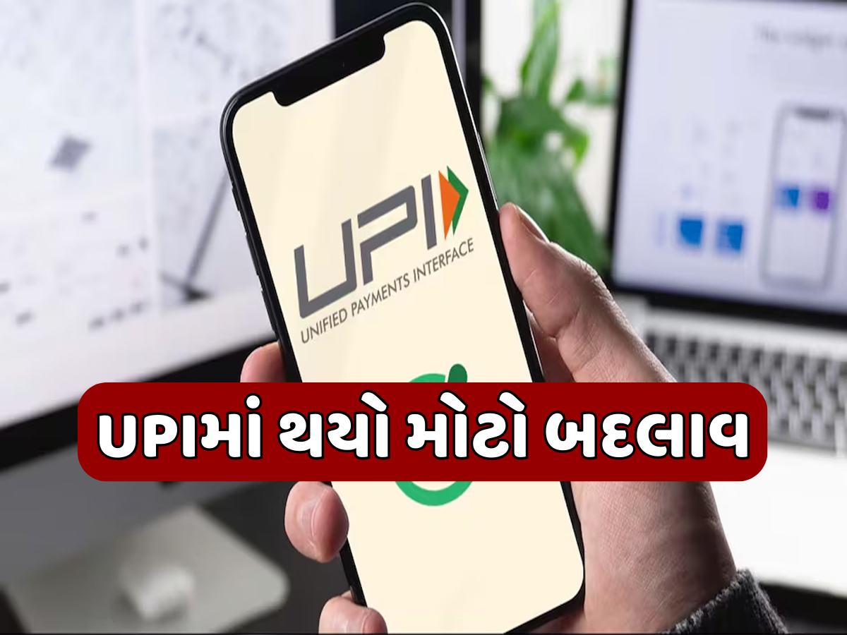 UPI લિમિટમાં વધારો, હવે એક દિવસમાં કરી શકશો આટલા રૂપિયા સુધીનું ટ્રાન્ઝેક્શન, જાણો કેવી રીતે મળશે ફાયદો UPI લિમિટમાં વધારો, હવે એક દિવસમાં કરી શકશો આટલા રૂપિયા સુધીનું ટ્રાન્ઝેક્શન, જાણો કેવી રીતે મળશે ફાયદો