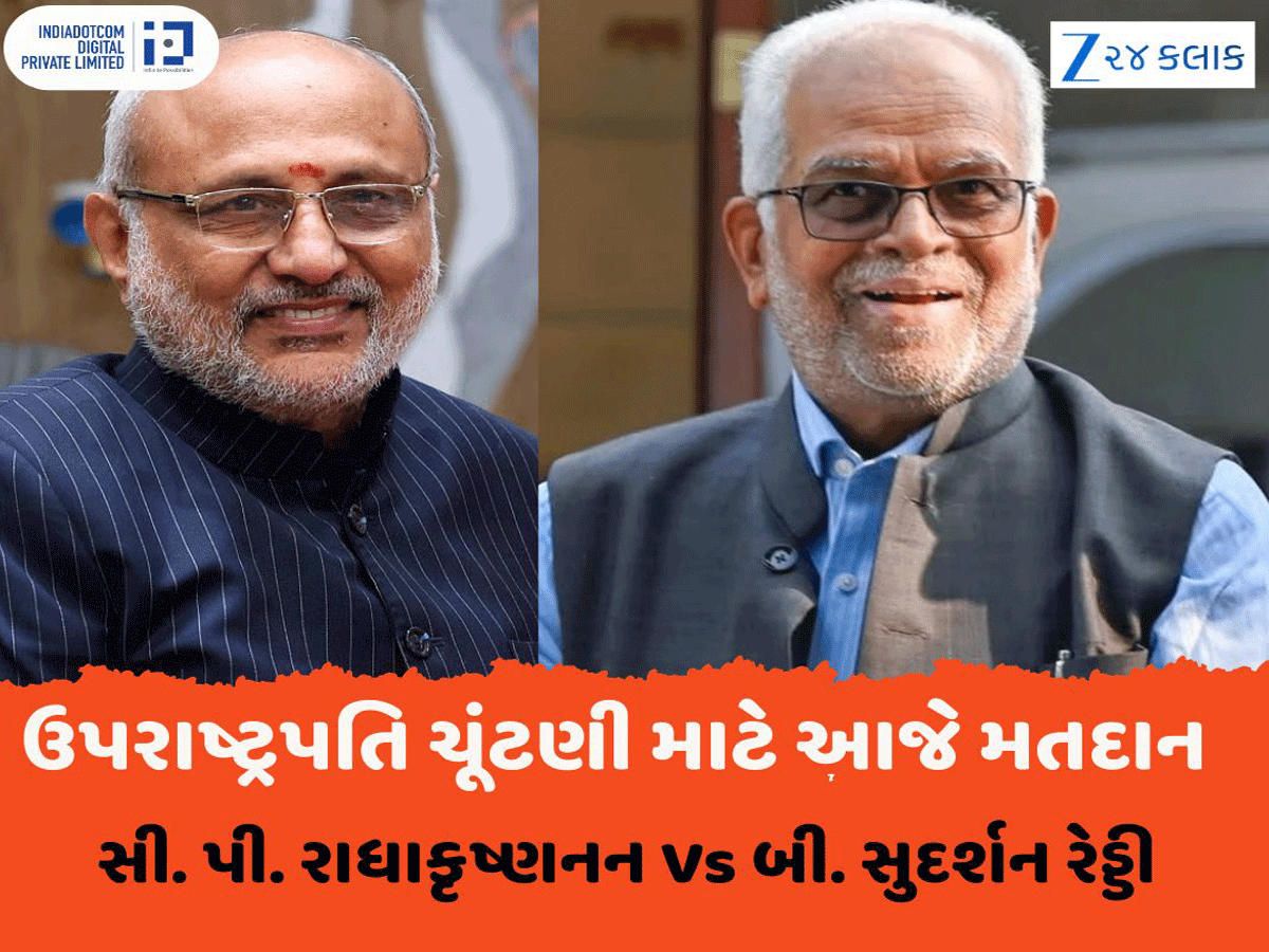 Vice President Elections 2025: ઉપરાષ્ટ્રપતિ ચૂંટણી માટે આજે મતદાન, PM મોદીએ આપ્યો મત, કોનું પલડું ભારે એ પણ જાણો Vice President Elections 2025: ઉપરાષ્ટ્રપતિ ચૂંટણી માટે આજે મતદાન, PM મોદીએ આપ્યો મત, કોનું પલડું ભારે એ પણ જાણો