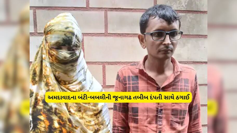 ધારાસભ્યના PA ની ઓળખ આપી તબીબ દંપતી સાથે 49.34 લાખની છેતરપિંડી, સરકારી નોકરી અને કોન્ટ્રાક્ટની આપી લાલચ 