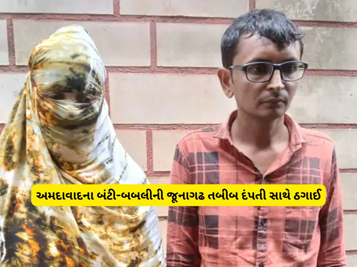 ધારાસભ્યના PA ની ઓળખ આપી તબીબ દંપતી સાથે 49.34 લાખની છેતરપિંડી, સરકારી નોકરી અને કોન્ટ્રાક્ટની આપી લાલચ ધારાસભ્યના PA ની ઓળખ આપી તબીબ દંપતી સાથે 49.34 લાખની છેતરપિંડી, સરકારી નોકરી અને કોન્ટ્રાક્ટની આપી લાલચ