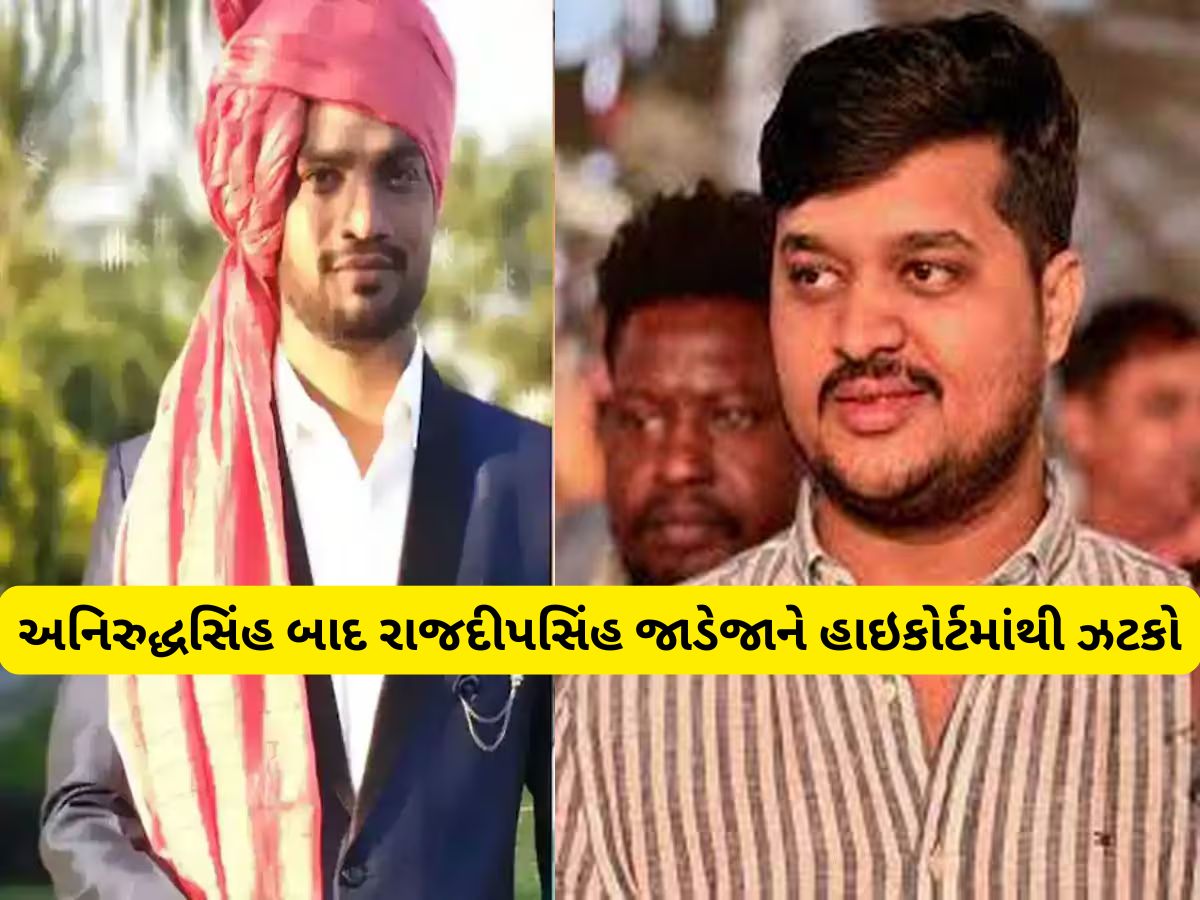 રીબડાના રાજદીપસિંહ જાડેજાને હાઈકોર્ટથી મોટો ઝટકો, પાટીદાર યુવક અમિત ખૂંટ આપઘાત કેસમાં નવા અપડેટ રીબડાના રાજદીપસિંહ જાડેજાને હાઈકોર્ટથી મોટો ઝટકો, પાટીદાર યુવક અમિત ખૂંટ આપઘાત કેસમાં નવા અપડેટ