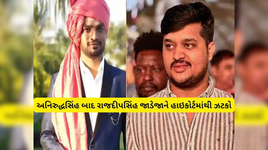 રીબડાના રાજદીપસિંહ જાડેજાને હાઈકોર્ટથી મોટો ઝટકો, પાટીદાર યુવક અમિત ખૂંટ આપઘાત કેસમાં નવા અપડેટ