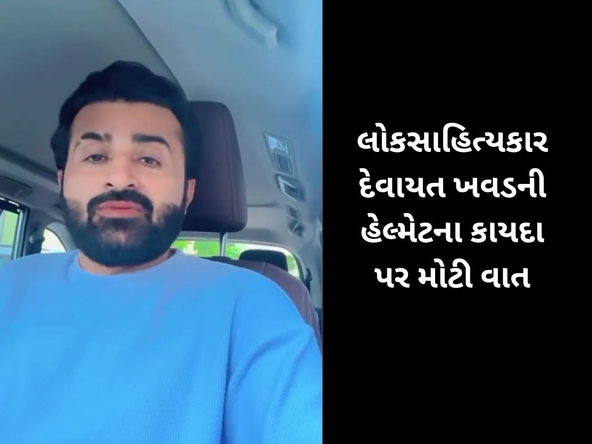 રાજકોટમાં હેલ્મેટનું ઉઘરાણું આવતા દેવાયત ખવડે કહી દીધી મોટી વાત, વાયરલ થયો વીડિયો રાજકોટમાં હેલ્મેટનું ઉઘરાણું આવતા દેવાયત ખવડે કહી દીધી મોટી વાત, વાયરલ થયો વીડિયો