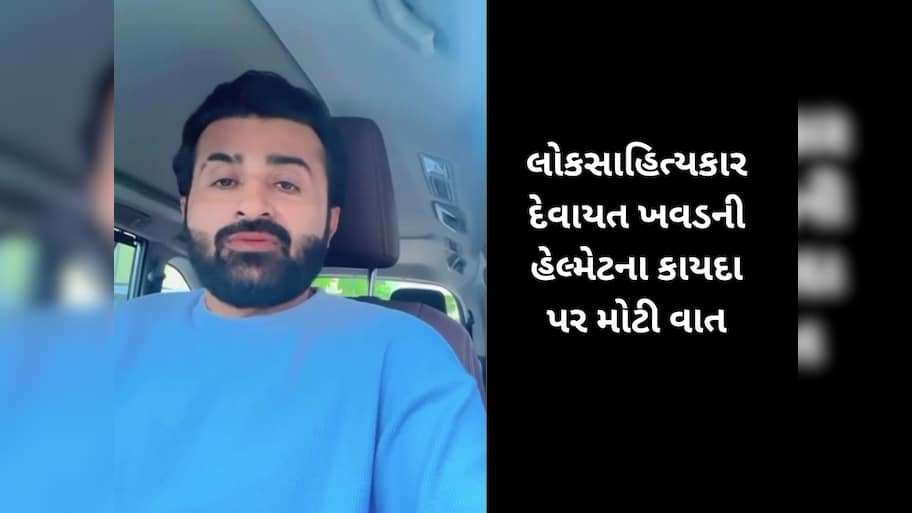રાજકોટમાં હેલ્મેટનું ઉઘરાણું આવતા દેવાયત ખવડે કહી દીધી મોટી વાત, વાયરલ થયો વીડિયો