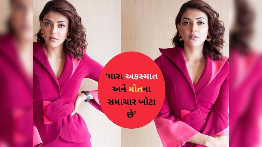  'હું જીવિત છું અને બિલકુલ ઠીક છું', કાજલ અગ્રવાલે પોતાના મૃત્યુની અફવાઓ પર મૌન તોડ્યું