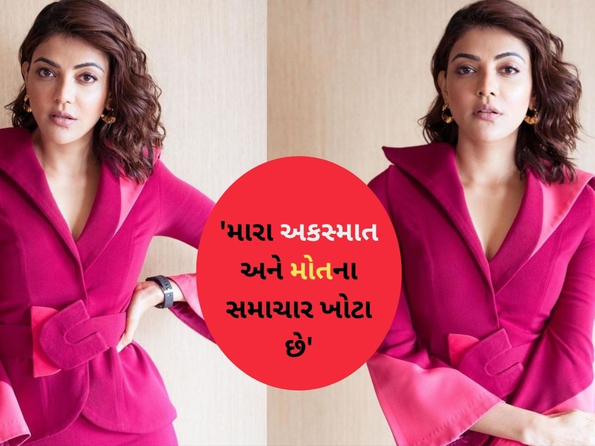 'હું જીવિત છું અને બિલકુલ ઠીક છું', કાજલ અગ્રવાલે પોતાના મૃત્યુની અફવાઓ પર મૌન તોડ્યું 'હું જીવિત છું અને બિલકુલ ઠીક છું', કાજલ અગ્રવાલે પોતાના મૃત્યુની અફવાઓ પર મૌન તોડ્યું