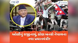 ભ્રષ્ટાચાર મુદ્દે ભડકે બળ્યું નેપાળ, આખરે પીએમ કે પી ઓલીએ આપ્યું રાજીનામું