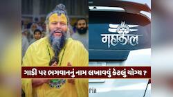 ગાડી પર ભગવાનનું નામ લખાવવું જોઈએ કે નહીં ? જાણો પ્રેમાનંદ મહારાજે શું કહ્યું