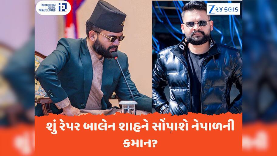 Balendra Shah: કોણ છે આ રેપર બાલેન શાહ? જેમને યુવાઓ સોંપવા માંગે છે નેપાળની કમાન, જાણો તેમના વિશે