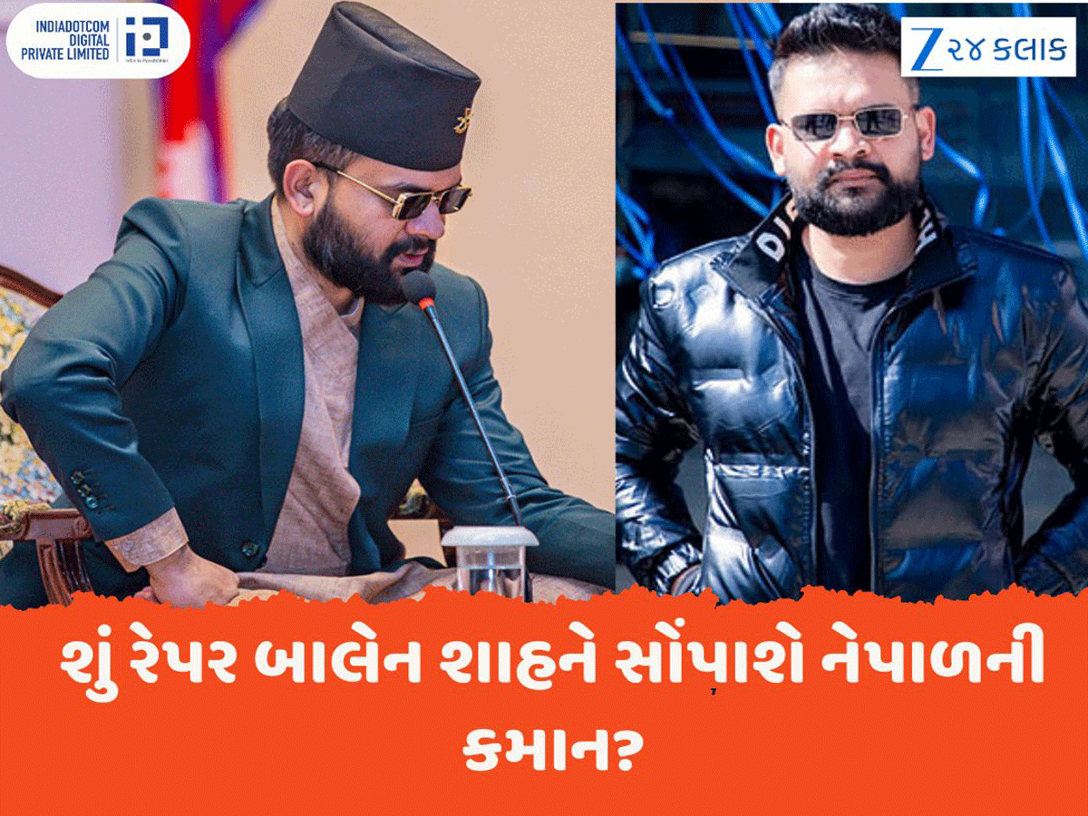 Balendra Shah: કોણ છે આ રેપર બાલેન શાહ? જેમને યુવાઓ સોંપવા માંગે છે નેપાળની કમાન, જાણો તેમના વિશે Balendra Shah: કોણ છે આ રેપર બાલેન શાહ? જેમને યુવાઓ સોંપવા માંગે છે નેપાળની કમાન, જાણો તેમના વિશે