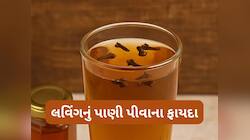 લવિંગનું પાણી પીવાથી શરીરને એક નહીં આ 5 બીમારીમાં ફાયદો થશે, 15 દિવસમાં જ દેખાશે અસર