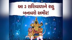 ગણતરીના કલાકોમાં મહાશક્તિશાળી થશે રાહુ, આ રાશિવાળા માટે અચાનક ધનના ખજાના ખુલશે!