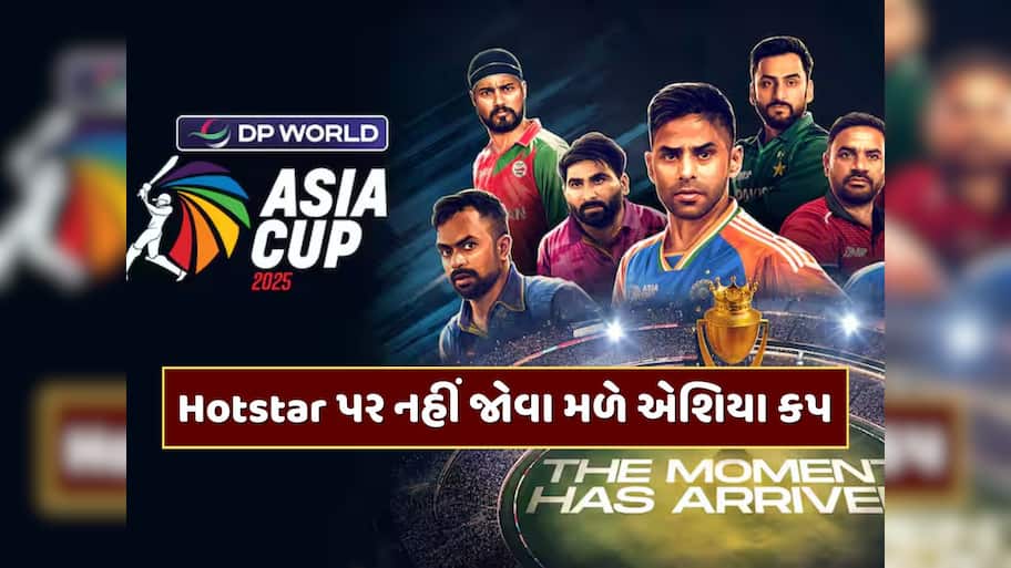 Hotstar પર નહીં જોવા મળે એશિયા કપ...અહીં જોઈ શકો છો આખી ટુર્નામેન્ટ