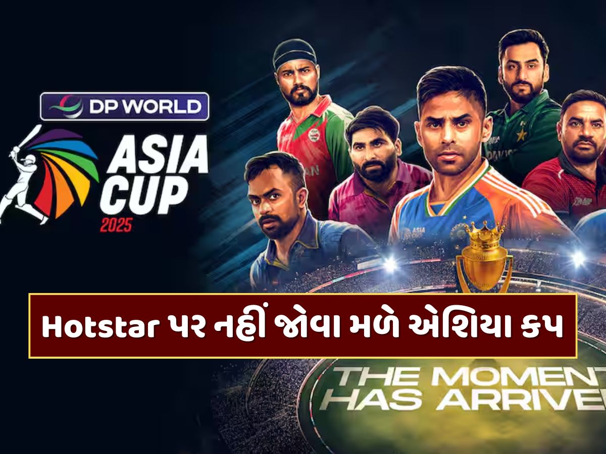Hotstar પર નહીં જોવા મળે એશિયા કપ...અહીં જોઈ શકો છો આખી ટુર્નામેન્ટ Hotstar પર નહીં જોવા મળે એશિયા કપ...અહીં જોઈ શકો છો આખી ટુર્નામેન્ટ