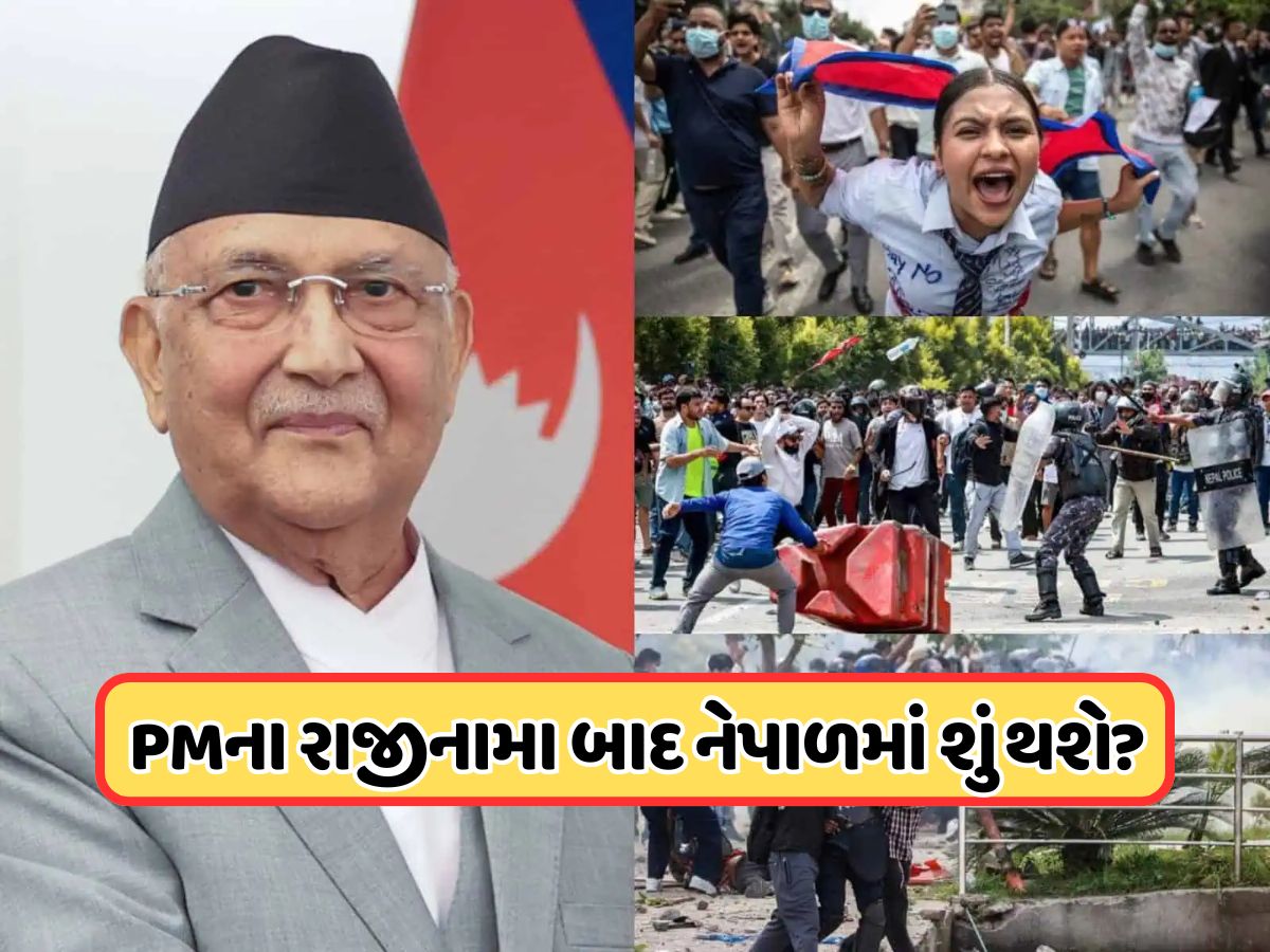 નેપાળમાં, Gen Z એ 48 કલાકમાં સરકાર ઉથલાવી દીધી, PM ઓલીના રાજીનામા પછી હવે શું? નેપાળમાં, Gen Z એ 48 કલાકમાં સરકાર ઉથલાવી દીધી, PM ઓલીના રાજીનામા પછી હવે શું?