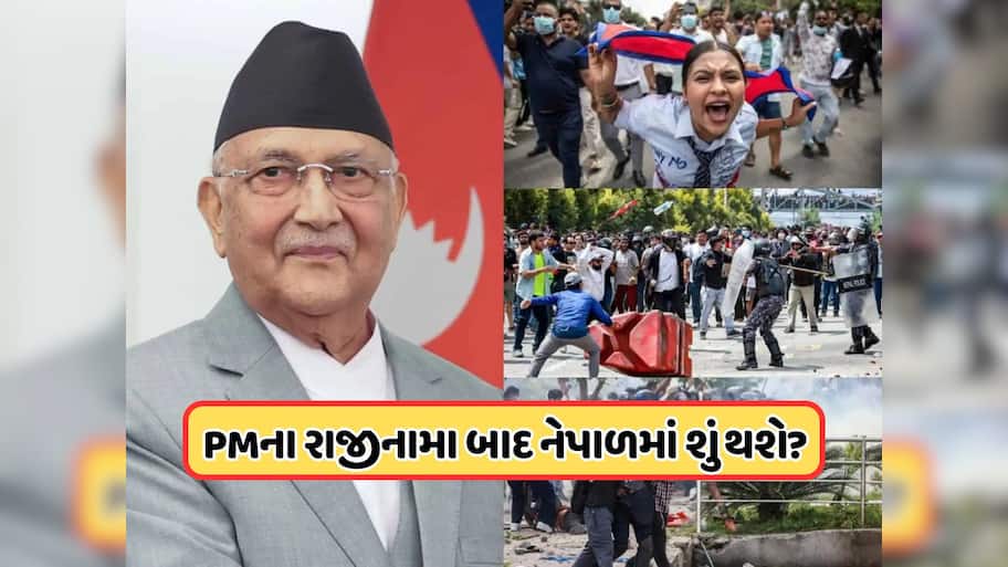 નેપાળમાં, Gen Z એ 48 કલાકમાં સરકાર ઉથલાવી દીધી, PM ઓલીના રાજીનામા પછી હવે શું?