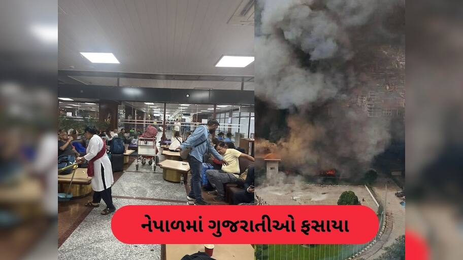  Nepal Protest: નેપાળમાં પ્રદર્શન વચ્ચે વિમાન સેવાને અસર, કાઠમંડુમાં ફસાયા 18 ગુજરાતીઓ