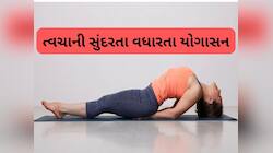 Yoga Benefits: ઉંમર વધશે પણ ચહેરા પર એક કરચલી નહીં પડે, જો રોજ સવારે કરશો આ 3 યોગાસન