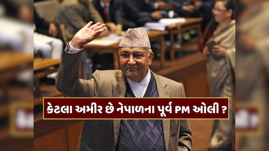 કેટલા અમીર છે નેપાળના પૂર્વ PM કેપી શર્મા ઓલી ? સ્વિસ બેંકના વ્યાજમાંથી જ કમાય છે કરોડો