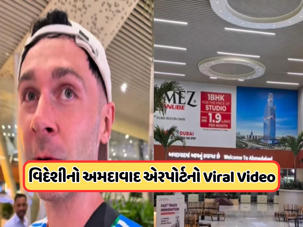 અમદાવાદ એરપોર્ટ વિશે એક વિદેશીએ કહી એવી વાત, લોકો કરવા લાગ્યા કોમેન્ટ, જુઓ Viral Video અમદાવાદ એરપોર્ટ વિશે એક વિદેશીએ કહી એવી વાત, લોકો કરવા લાગ્યા કોમેન્ટ, જુઓ Viral Video