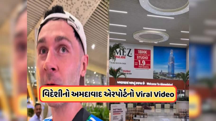 અમદાવાદ એરપોર્ટ વિશે એક વિદેશીએ કહી એવી વાત, લોકો કરવા લાગ્યા કોમેન્ટ, જુઓ Viral Video 