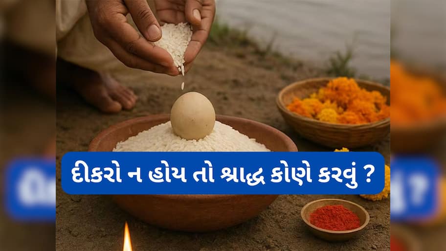Pitru Paksha 2025: દીકરો ન હોય તો કોણ કરી શકે શ્રાદ્ધ ? જાણો પિતૃ પક્ષ સંબંધિત સૌથી મહત્વનો નિયમ