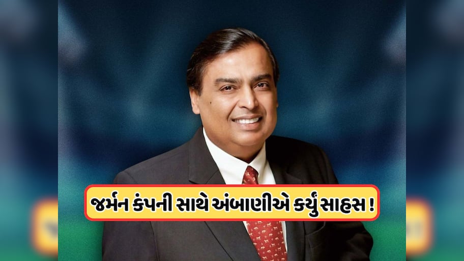 મુકેશ અંબાણીની નવા બિઝનેસમાં એન્ટ્રી, જાણો શું છે ડીલ, ફોકસમાં રહેશે આ શેર